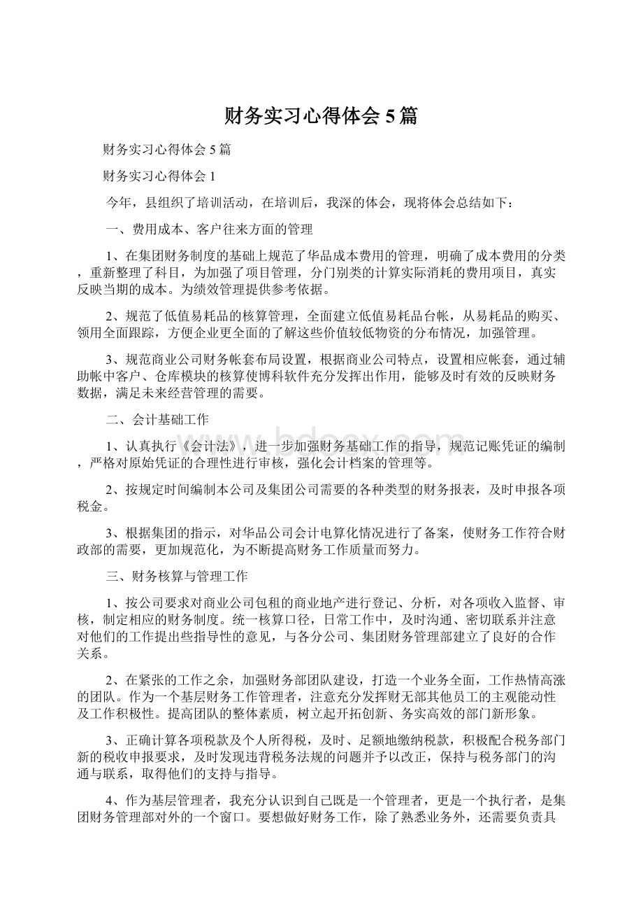 财务实习心得体会5篇.docx