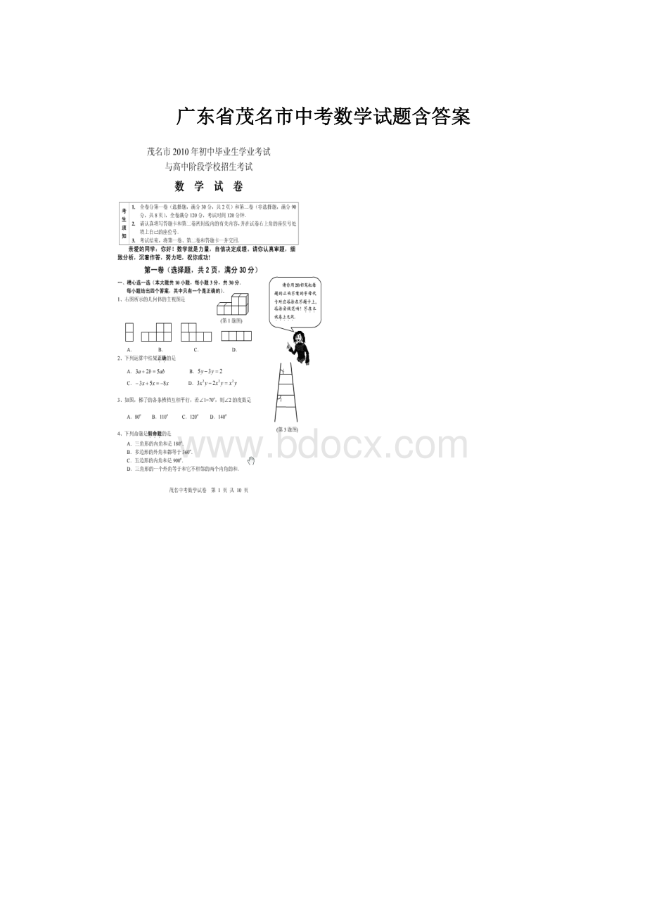 广东省茂名市中考数学试题含答案.docx_第1页