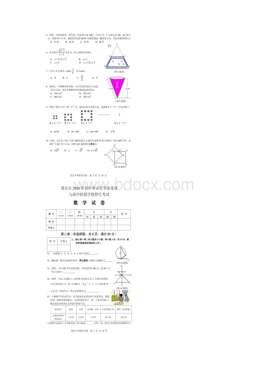 广东省茂名市中考数学试题含答案Word格式.docx_第2页