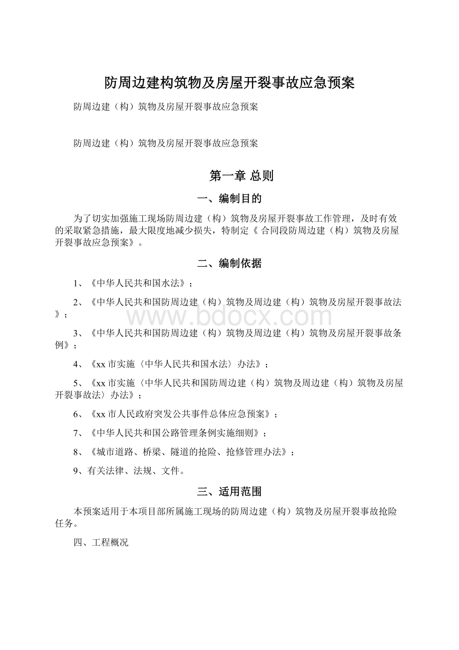 防周边建构筑物及房屋开裂事故应急预案.docx