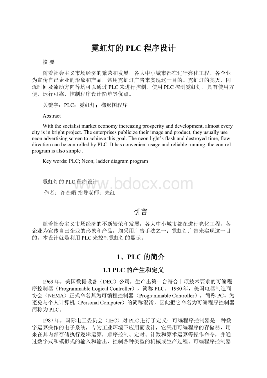 霓虹灯的PLC程序设计Word文档格式.docx_第1页