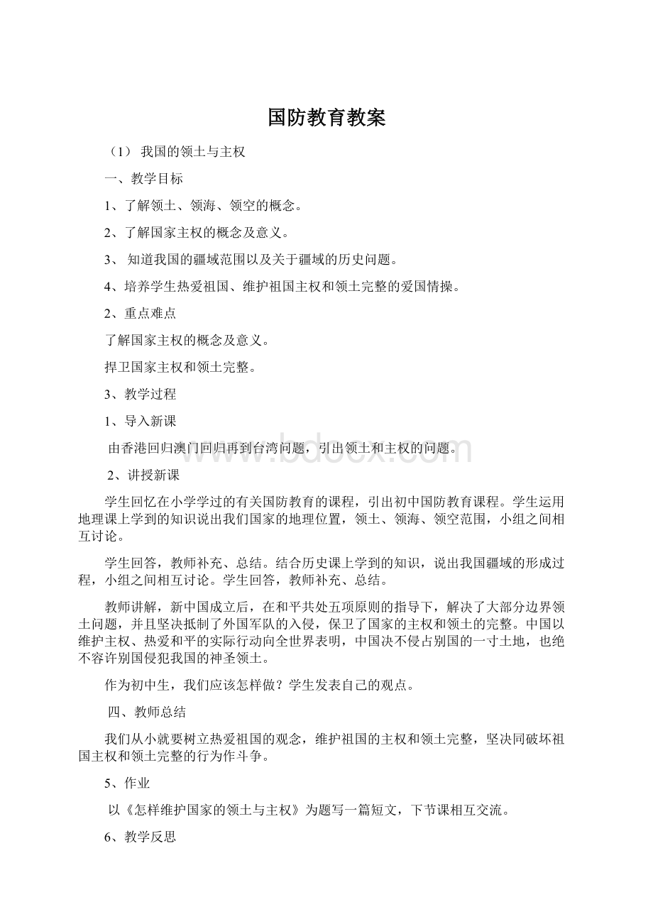 国防教育教案.docx_第1页