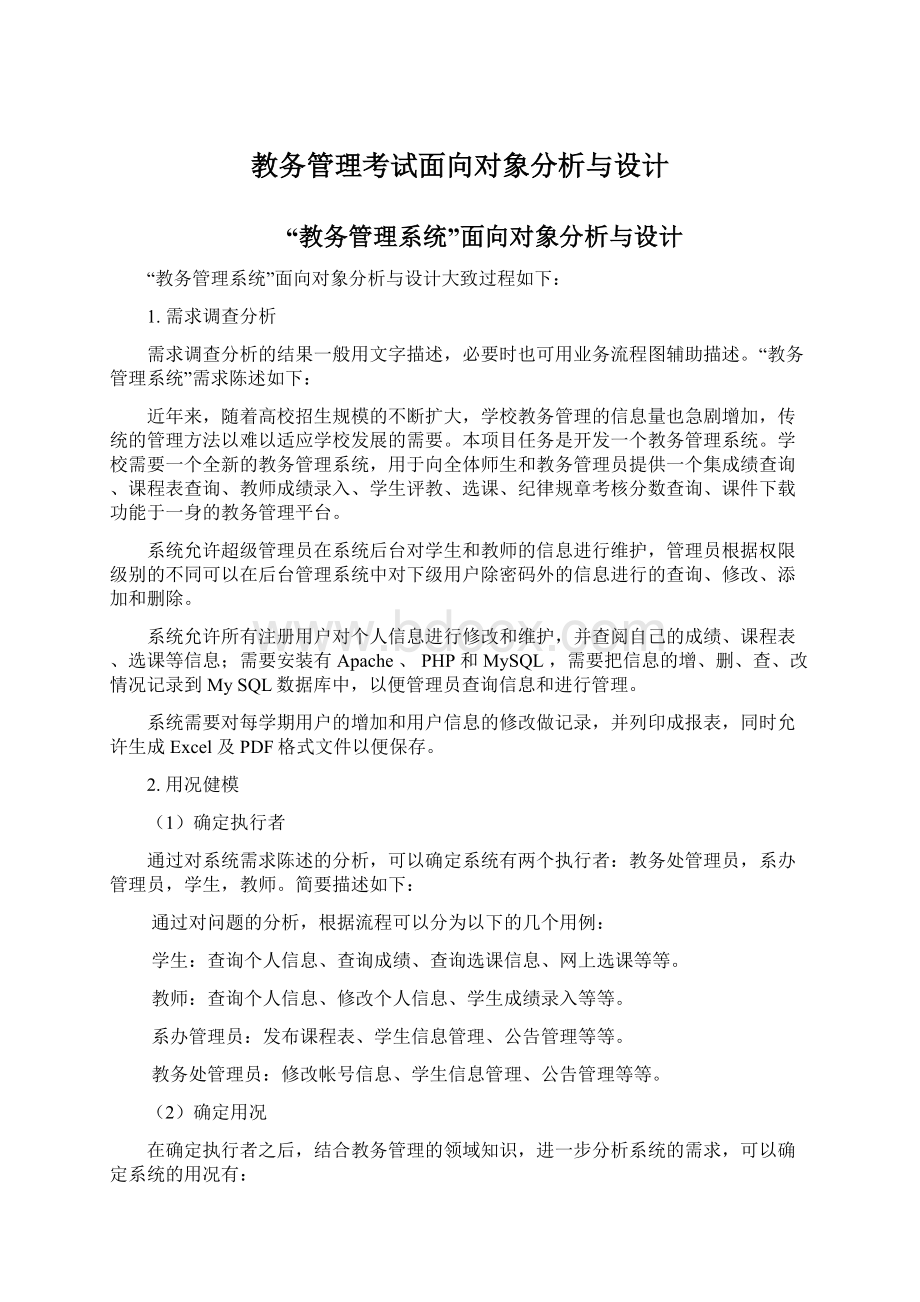 教务管理考试面向对象分析与设计Word文档下载推荐.docx