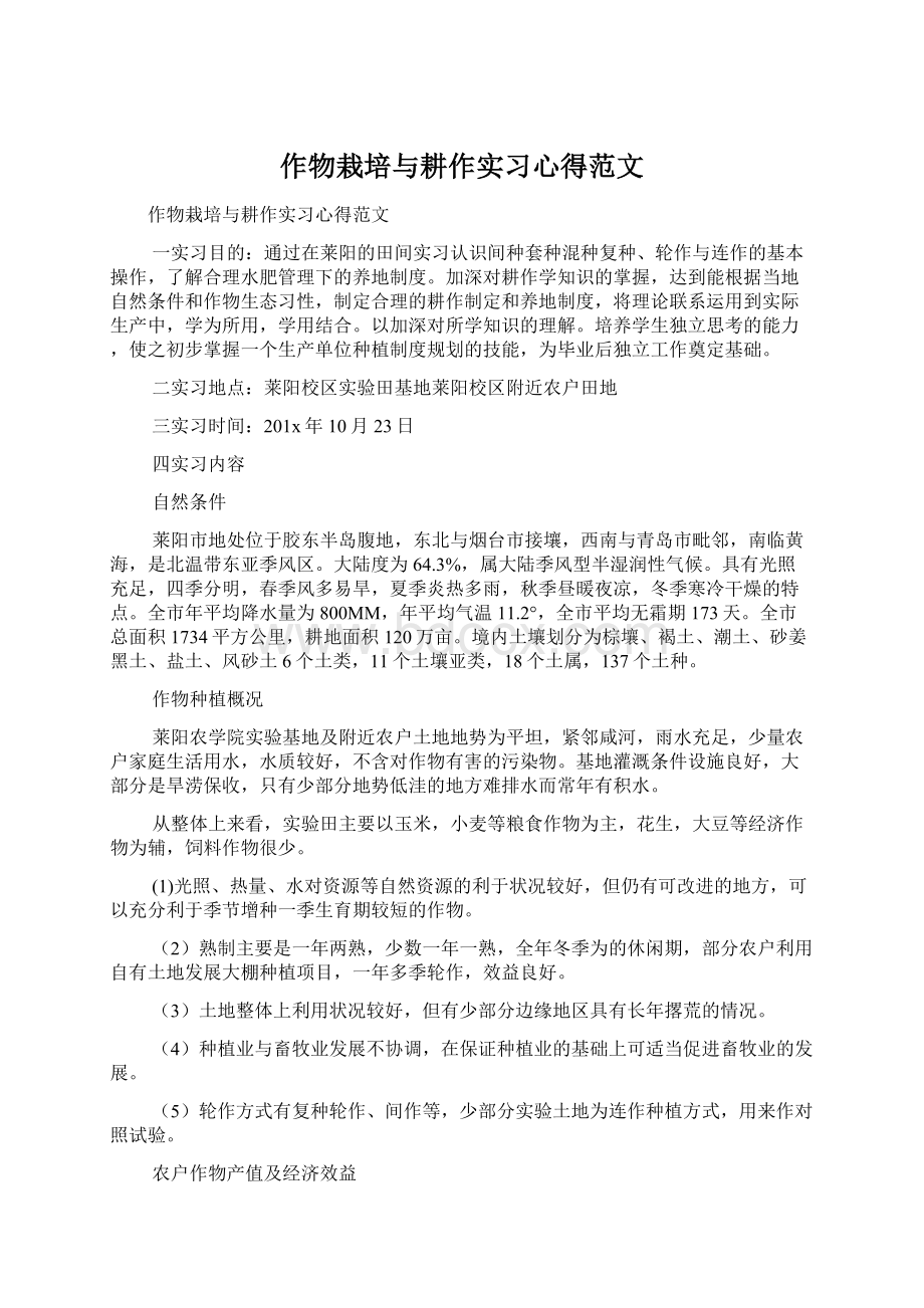 作物栽培与耕作实习心得范文.docx_第1页