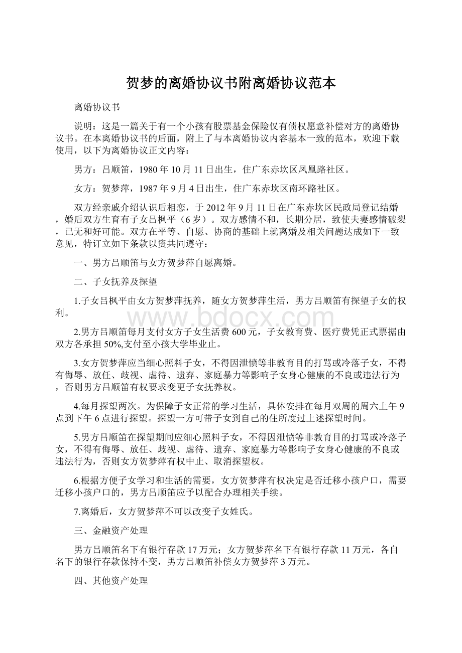 贺梦的离婚协议书附离婚协议范本Word文档下载推荐.docx_第1页