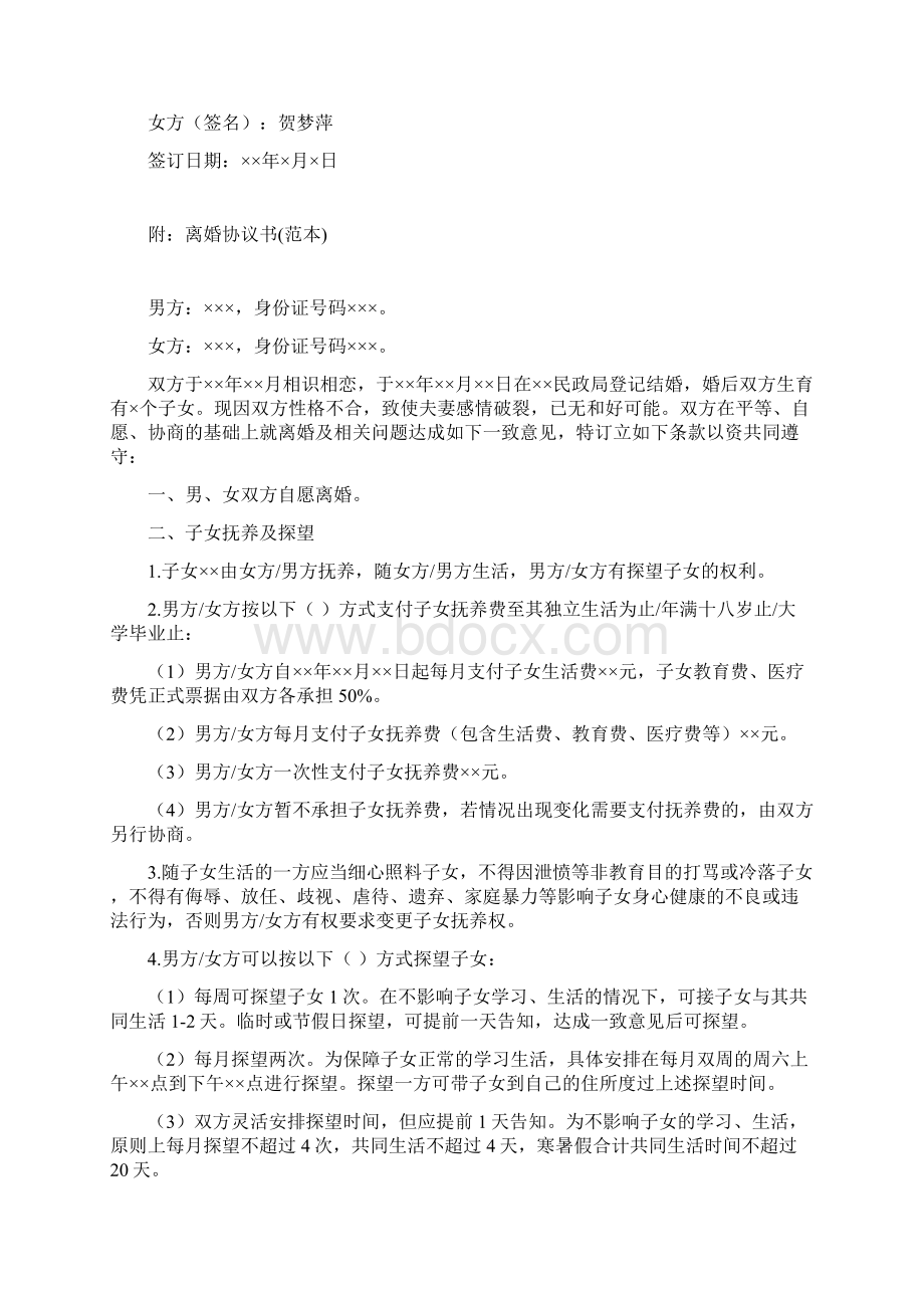 贺梦的离婚协议书附离婚协议范本Word文档下载推荐.docx_第3页