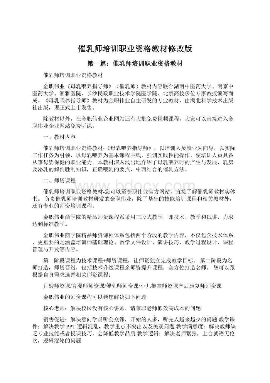 催乳师培训职业资格教材修改版Word文档下载推荐.docx