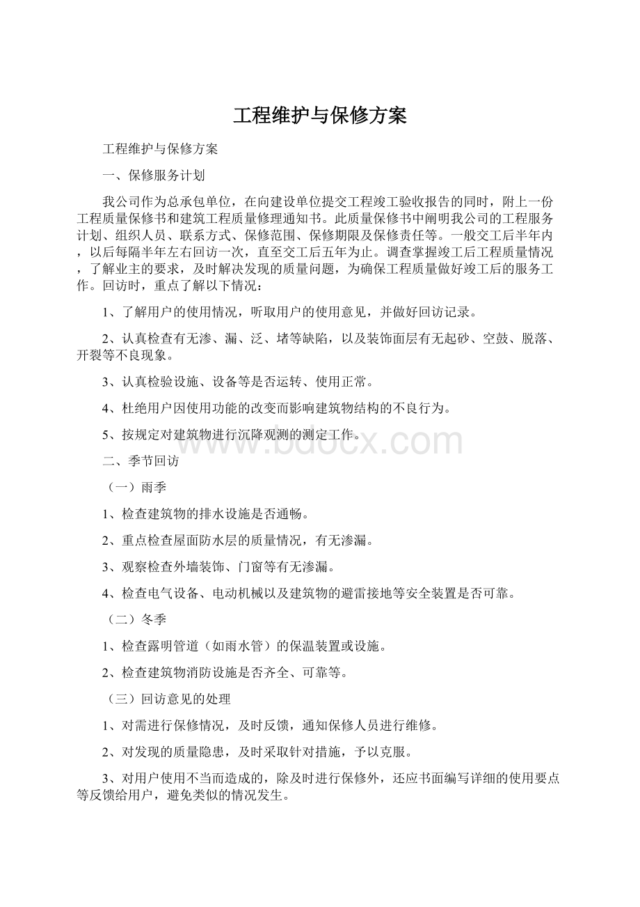 工程维护与保修方案Word文档格式.docx