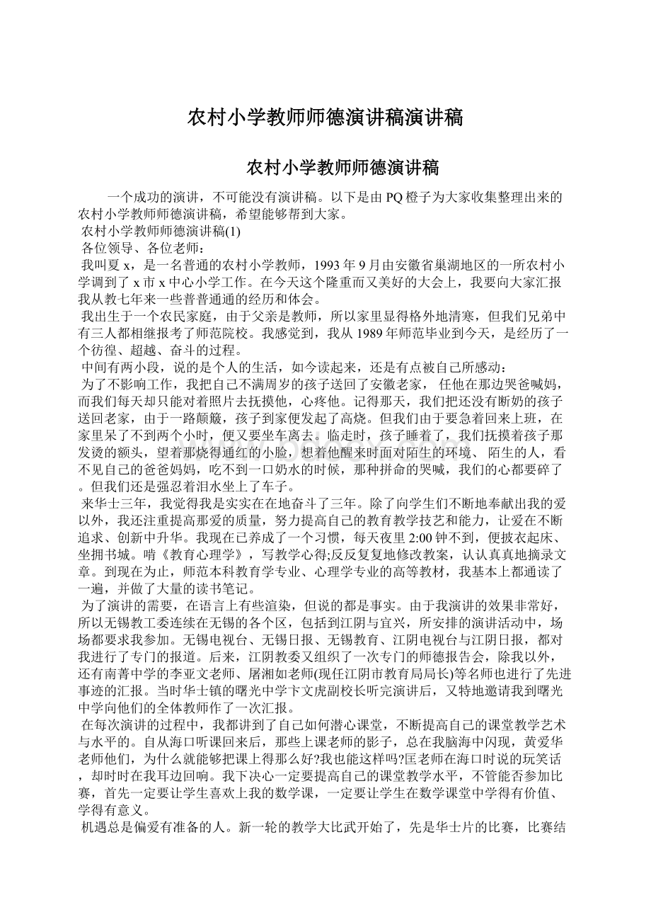 农村小学教师师德演讲稿演讲稿Word格式.docx_第1页