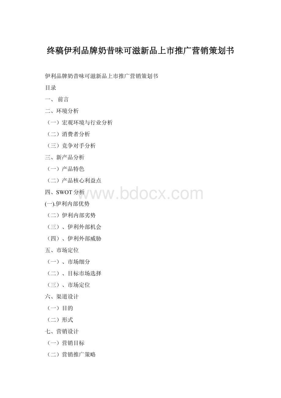 终稿伊利品牌奶昔味可滋新品上市推广营销策划书.docx_第1页