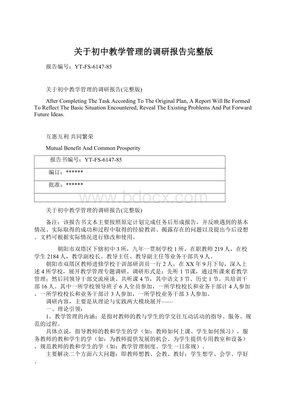 关于初中教学管理的调研报告完整版文档格式.docx_第1页