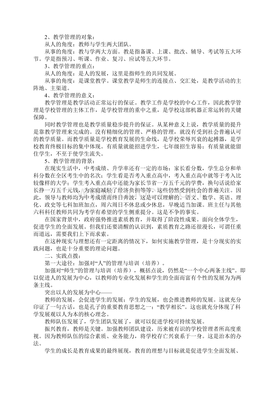 关于初中教学管理的调研报告完整版文档格式.docx_第2页