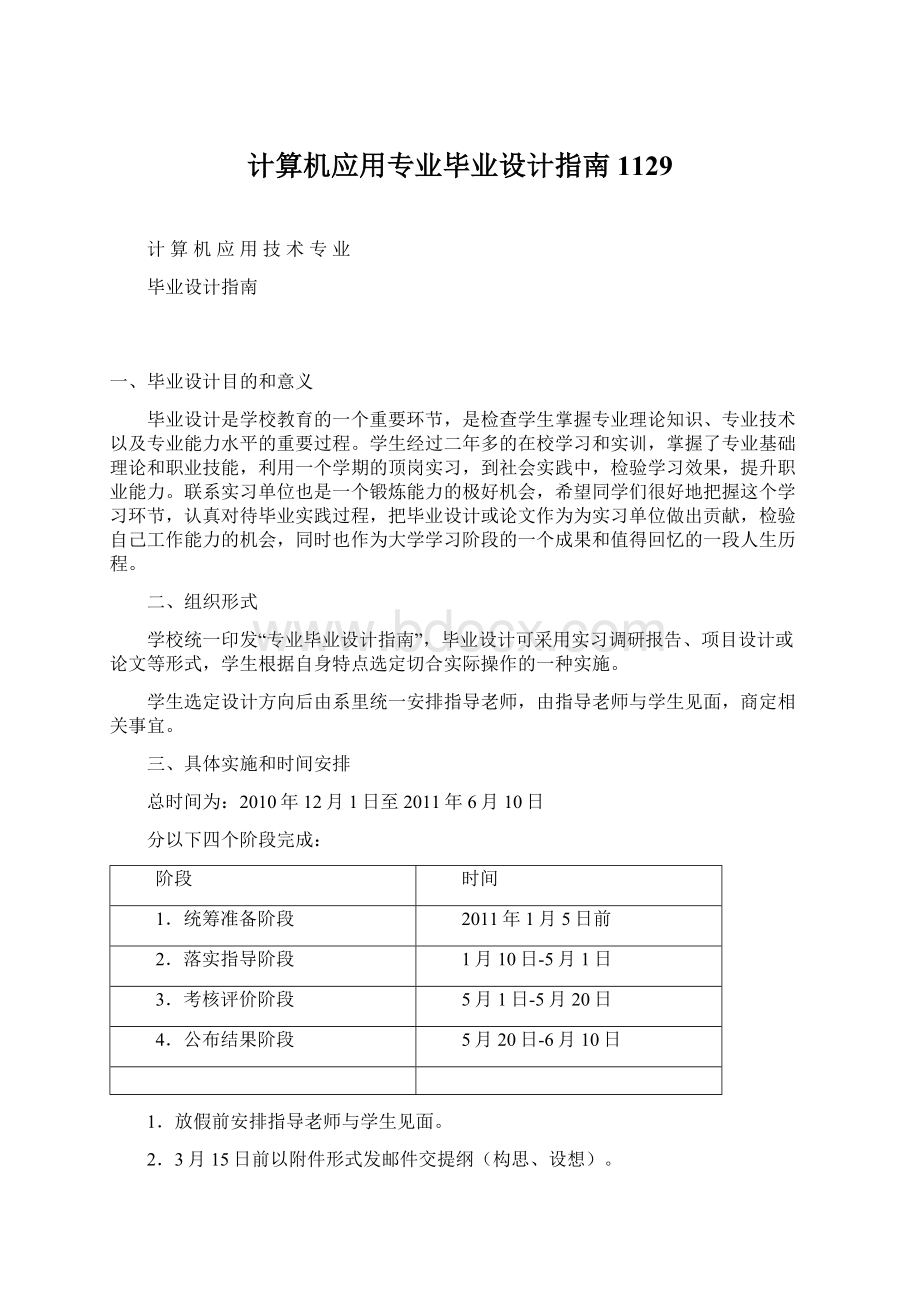 计算机应用专业毕业设计指南1129Word格式.docx