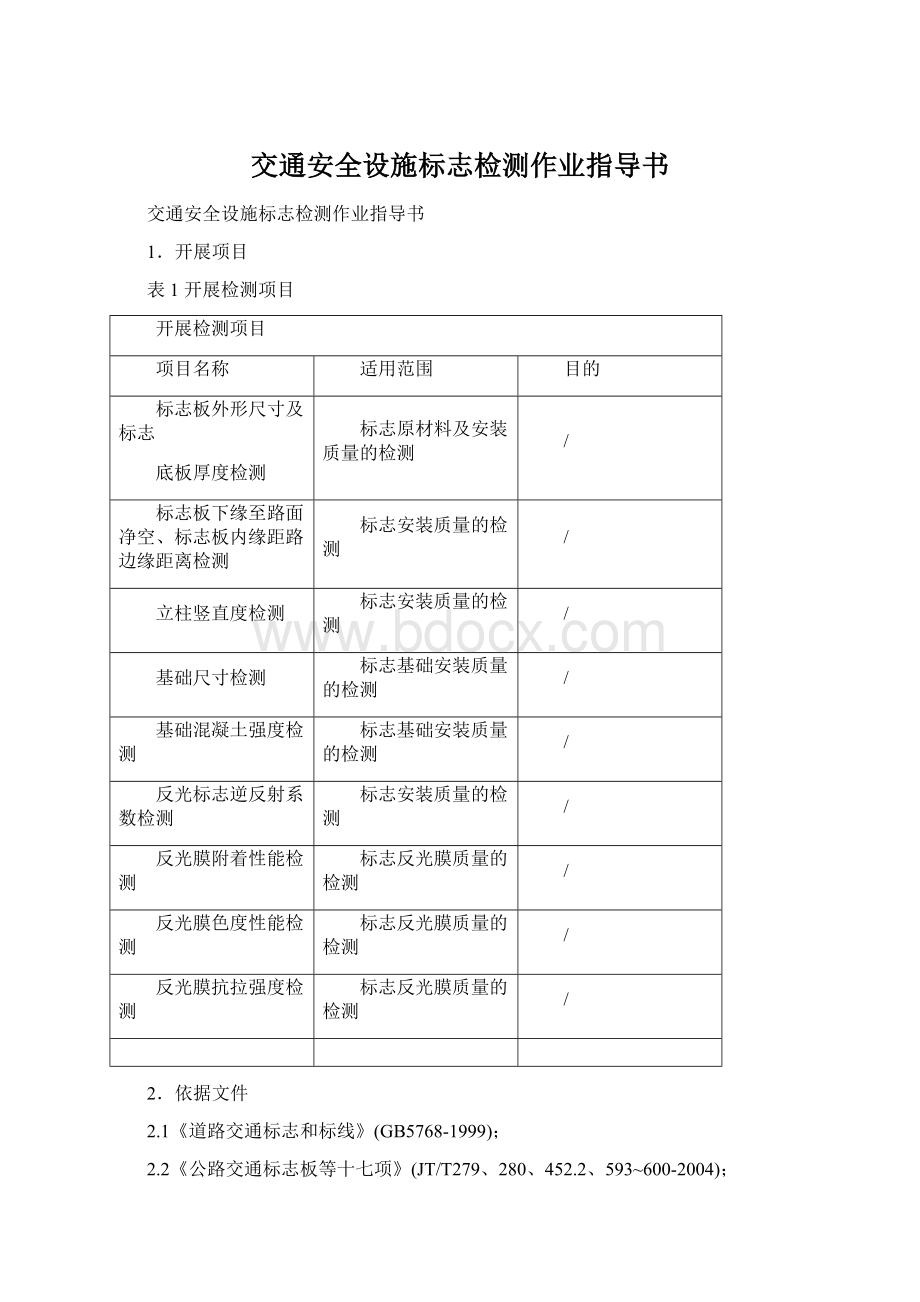 交通安全设施标志检测作业指导书Word文档格式.docx