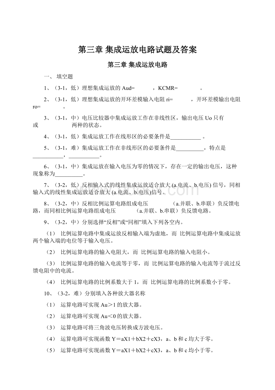 第三章集成运放电路试题及答案Word文件下载.docx_第1页