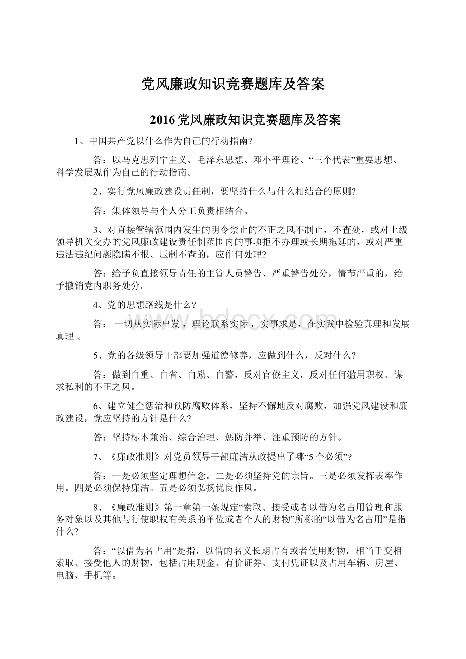 党风廉政知识竞赛题库及答案.docx