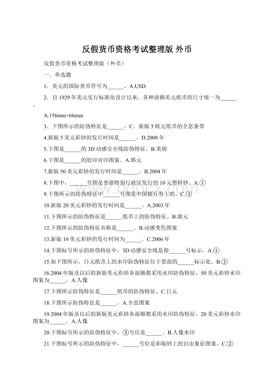 反假货币资格考试整理版 外币Word下载.docx