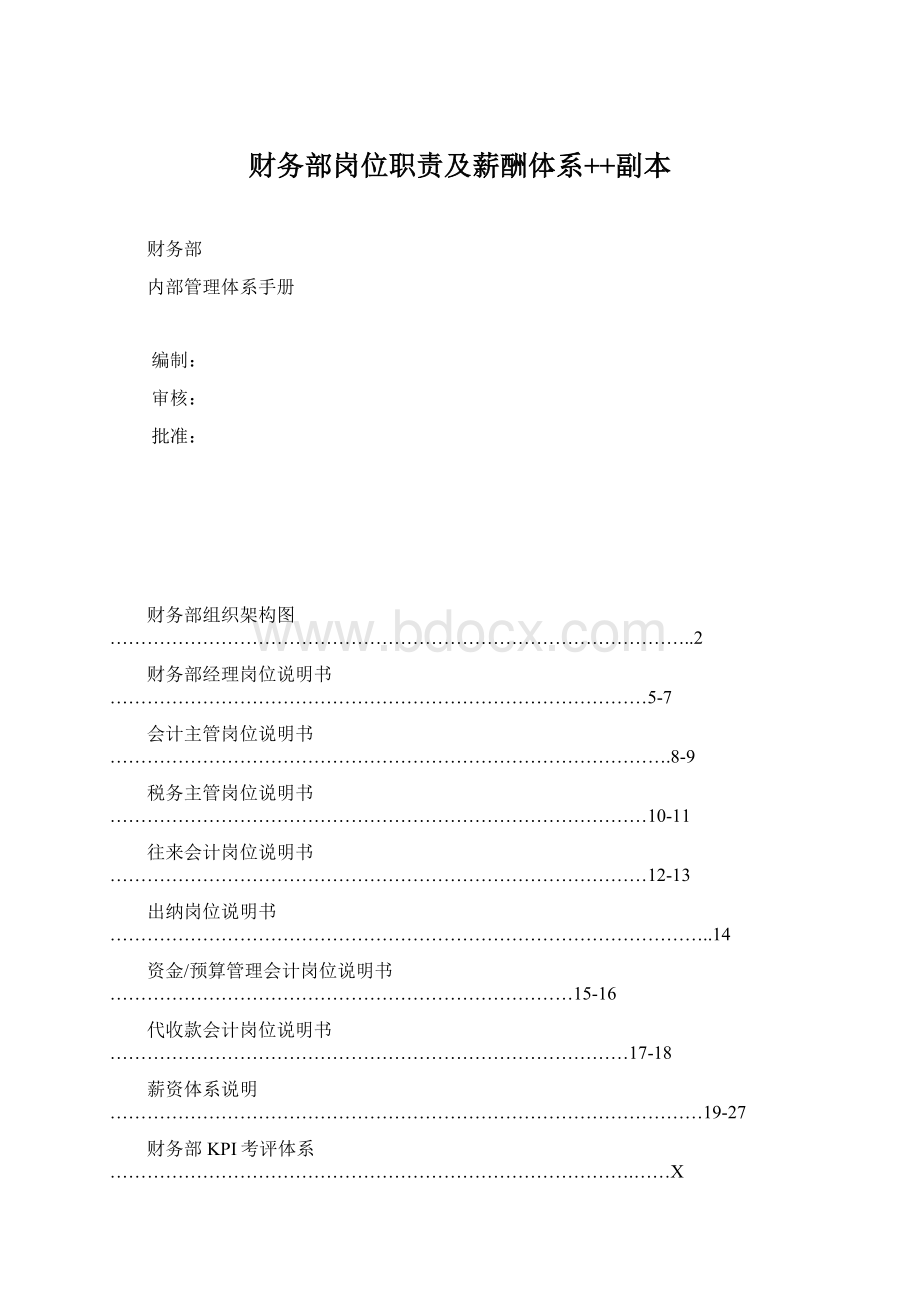 财务部岗位职责及薪酬体系++副本.docx_第1页