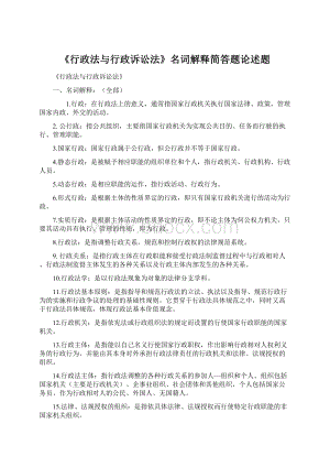 《行政法与行政诉讼法》名词解释简答题论述题.docx