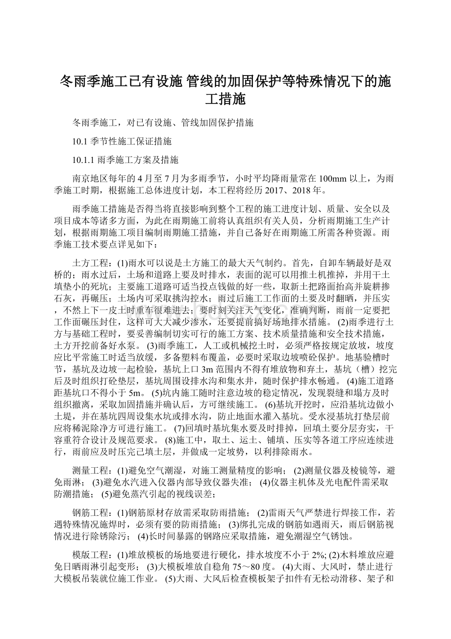 冬雨季施工已有设施 管线的加固保护等特殊情况下的施工措施.docx_第1页