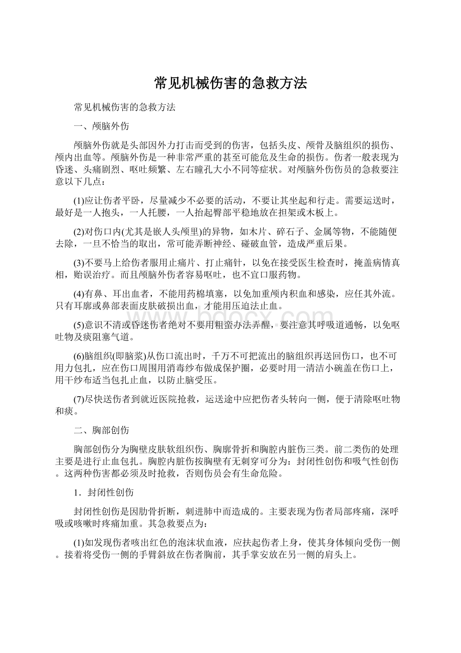 常见机械伤害的急救方法Word格式.docx