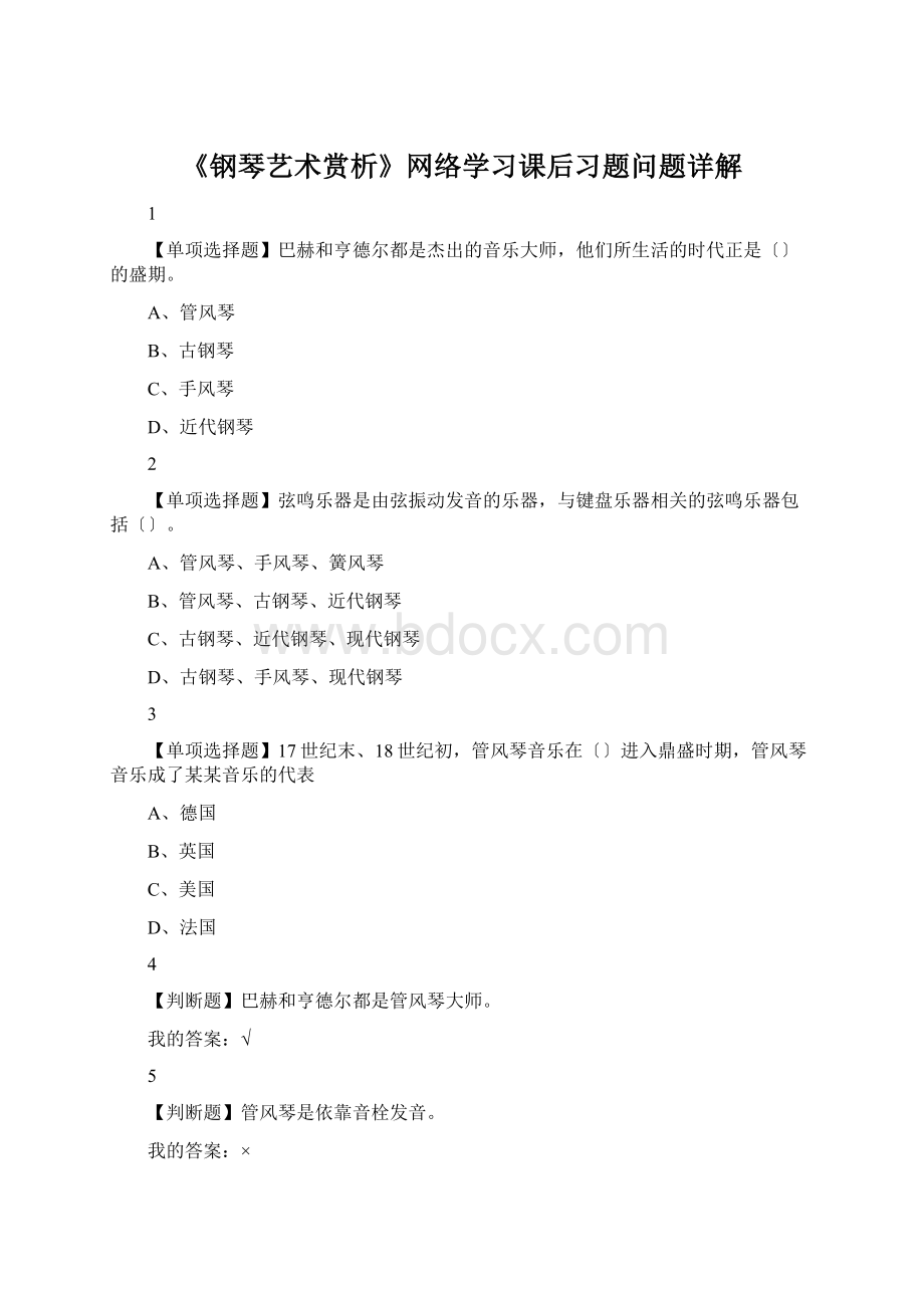 《钢琴艺术赏析》网络学习课后习题问题详解Word文件下载.docx