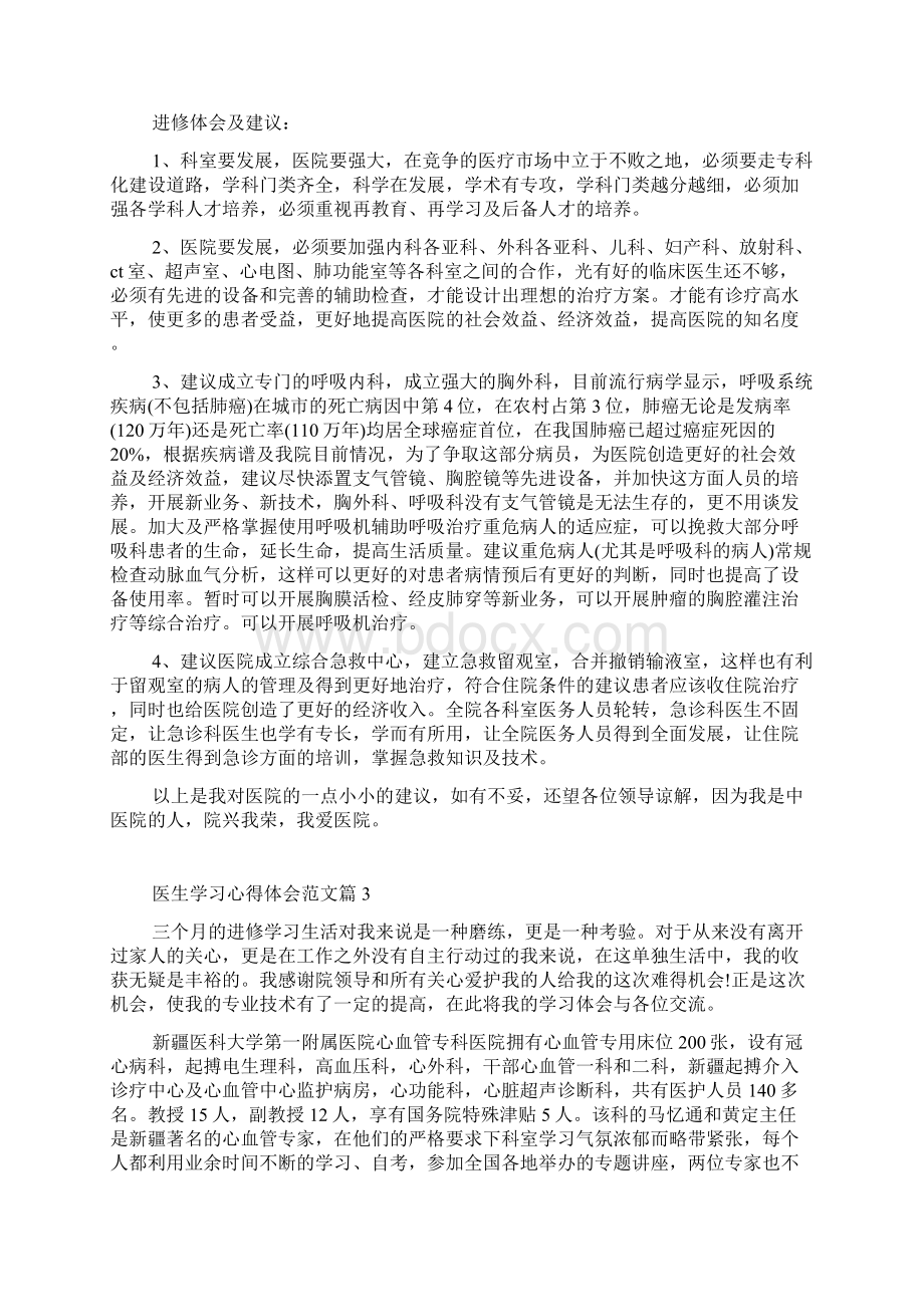 医生学习心得体会范文.docx_第3页