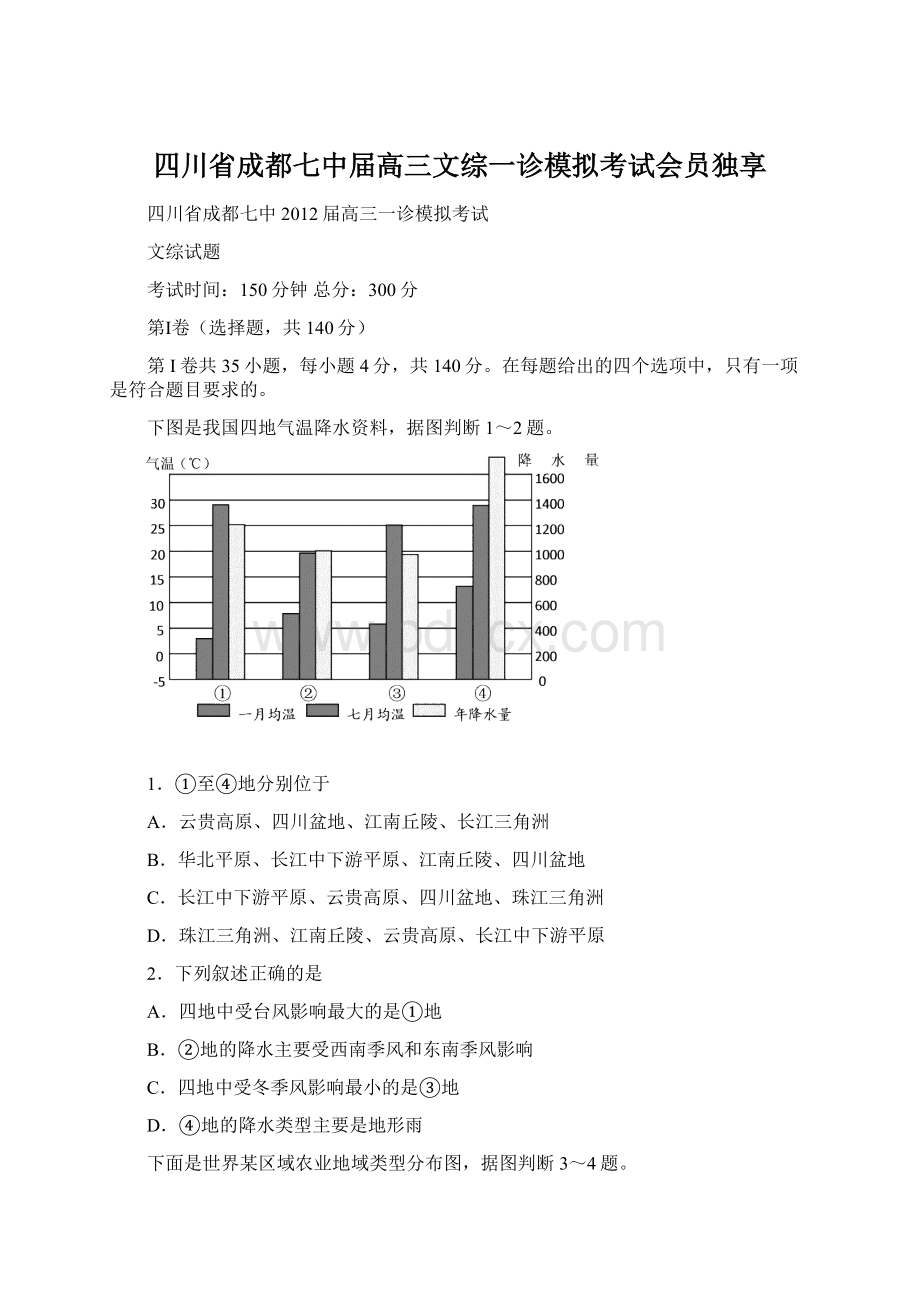 四川省成都七中届高三文综一诊模拟考试会员独享.docx_第1页