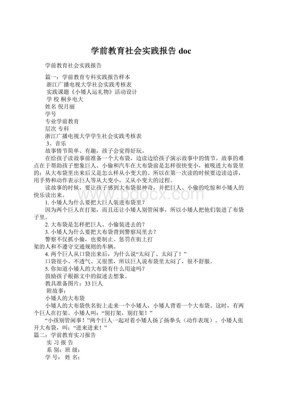 学前教育社会实践报告doc.docx