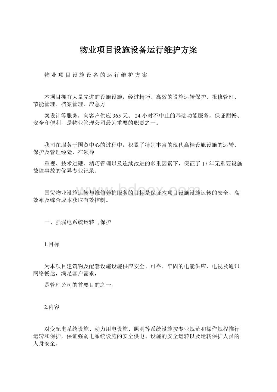 物业项目设施设备运行维护方案Word文件下载.docx