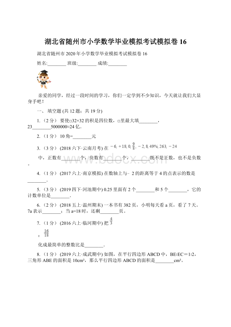 湖北省随州市小学数学毕业模拟考试模拟卷 16Word格式文档下载.docx