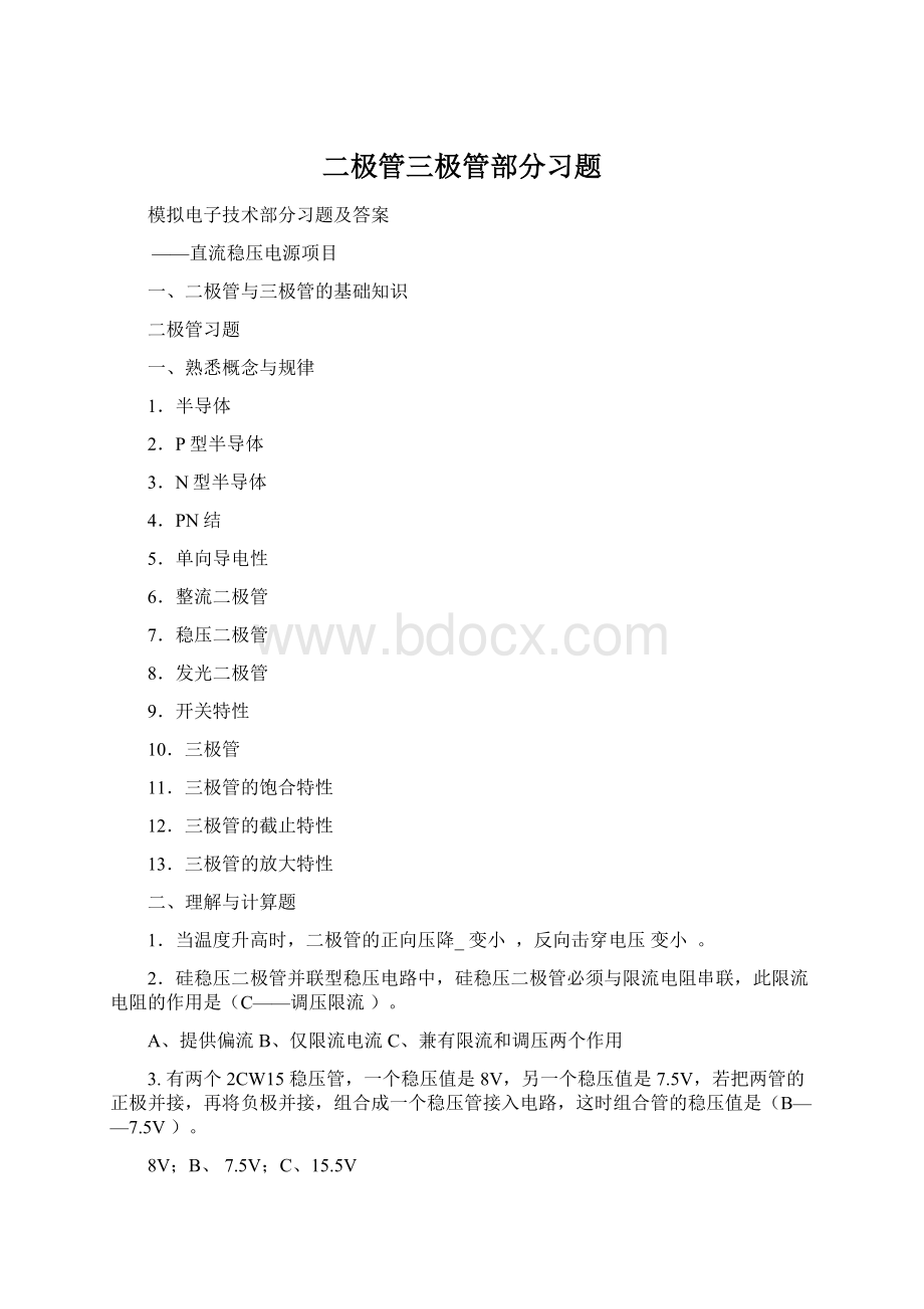 二极管三极管部分习题Word文档格式.docx_第1页