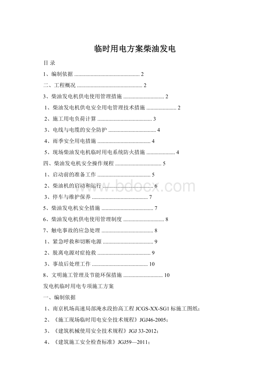 临时用电方案柴油发电.docx