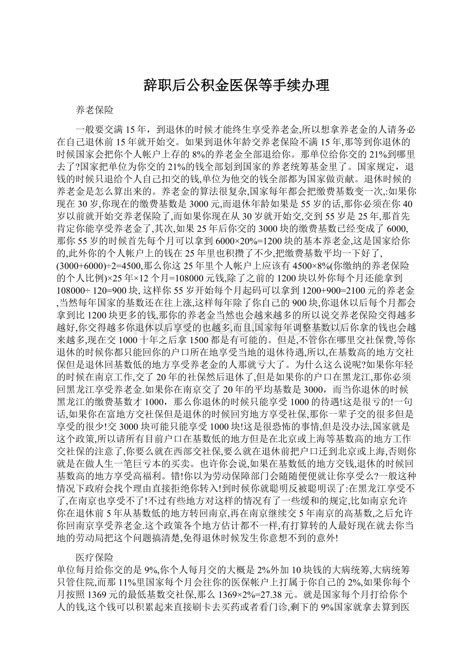 辞职后公积金医保等手续办理Word格式.docx_第1页