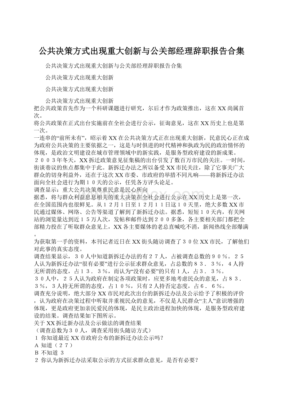 公共决策方式出现重大创新与公关部经理辞职报告合集Word格式.docx_第1页