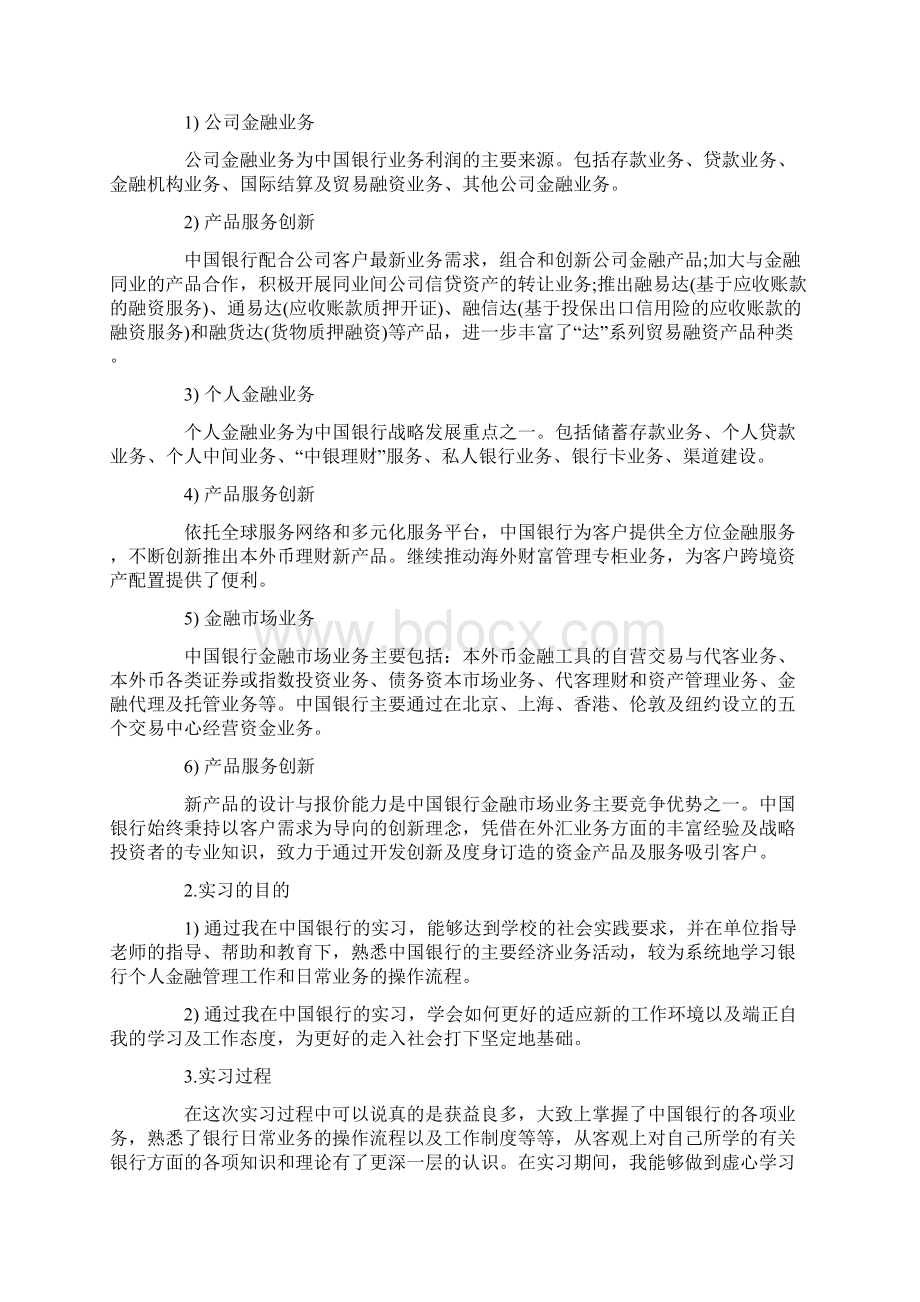 最新中国银行实习报告模板三篇word版本 14页.docx_第2页