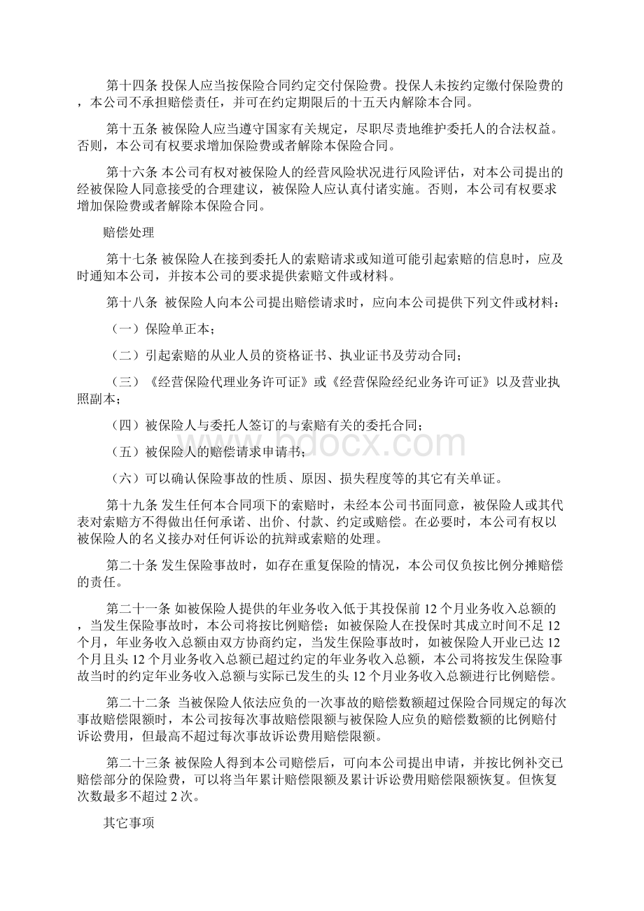 保险中介机构职业责任保险条款费率Word文档下载推荐.docx_第3页