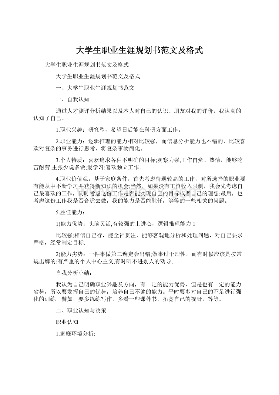 大学生职业生涯规划书范文及格式.docx