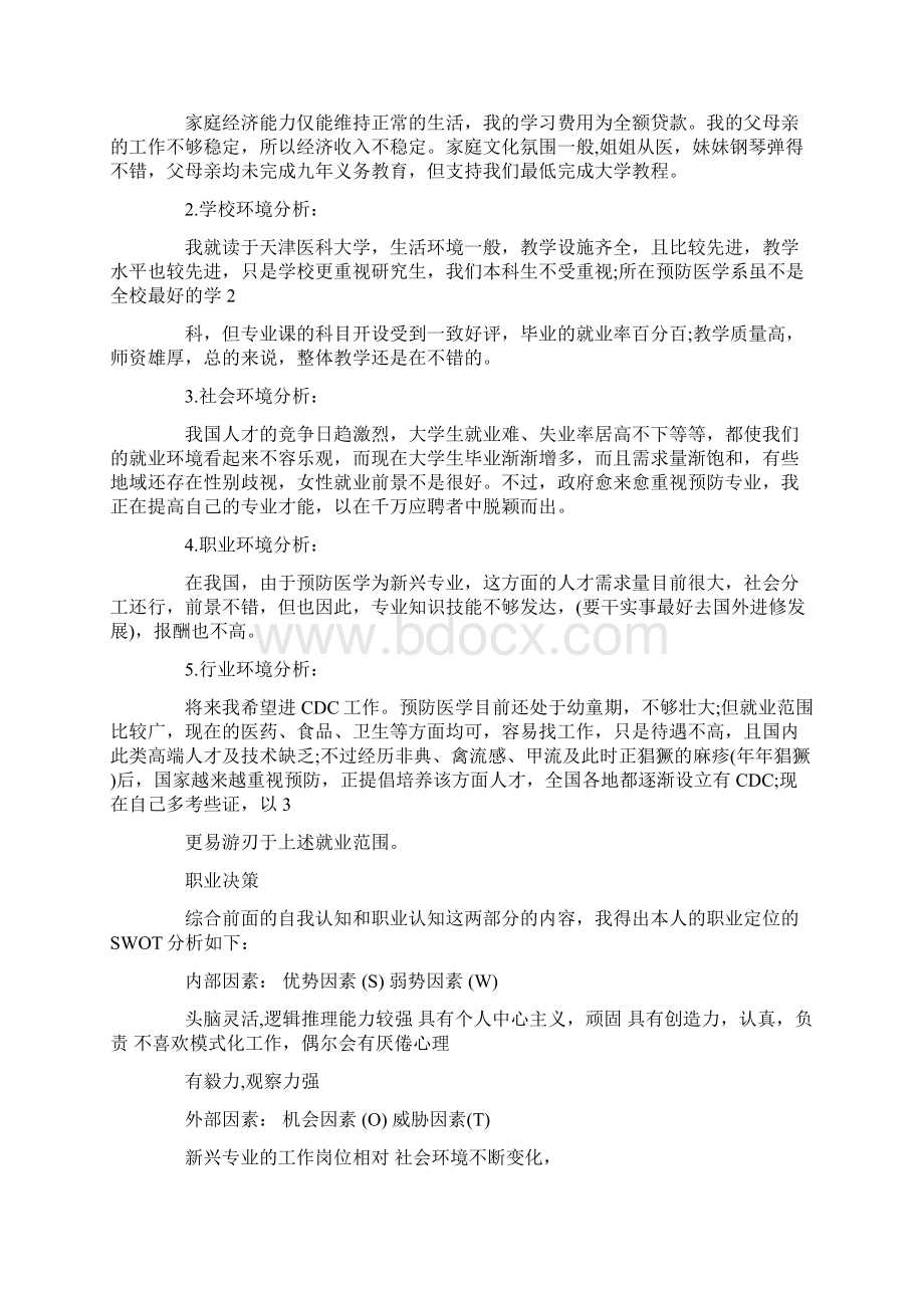 大学生职业生涯规划书范文及格式Word文档下载推荐.docx_第2页