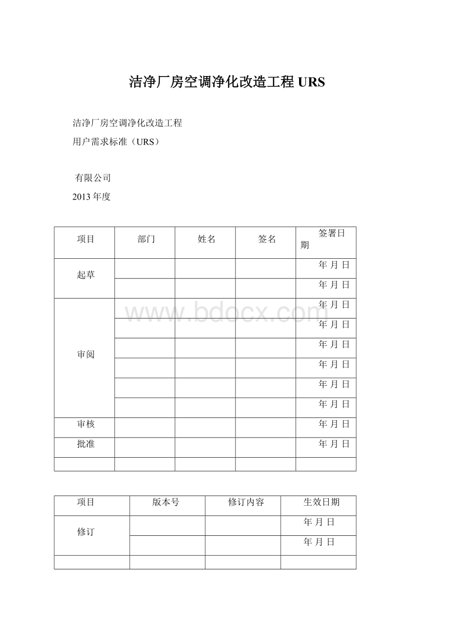 洁净厂房空调净化改造工程URS.docx_第1页