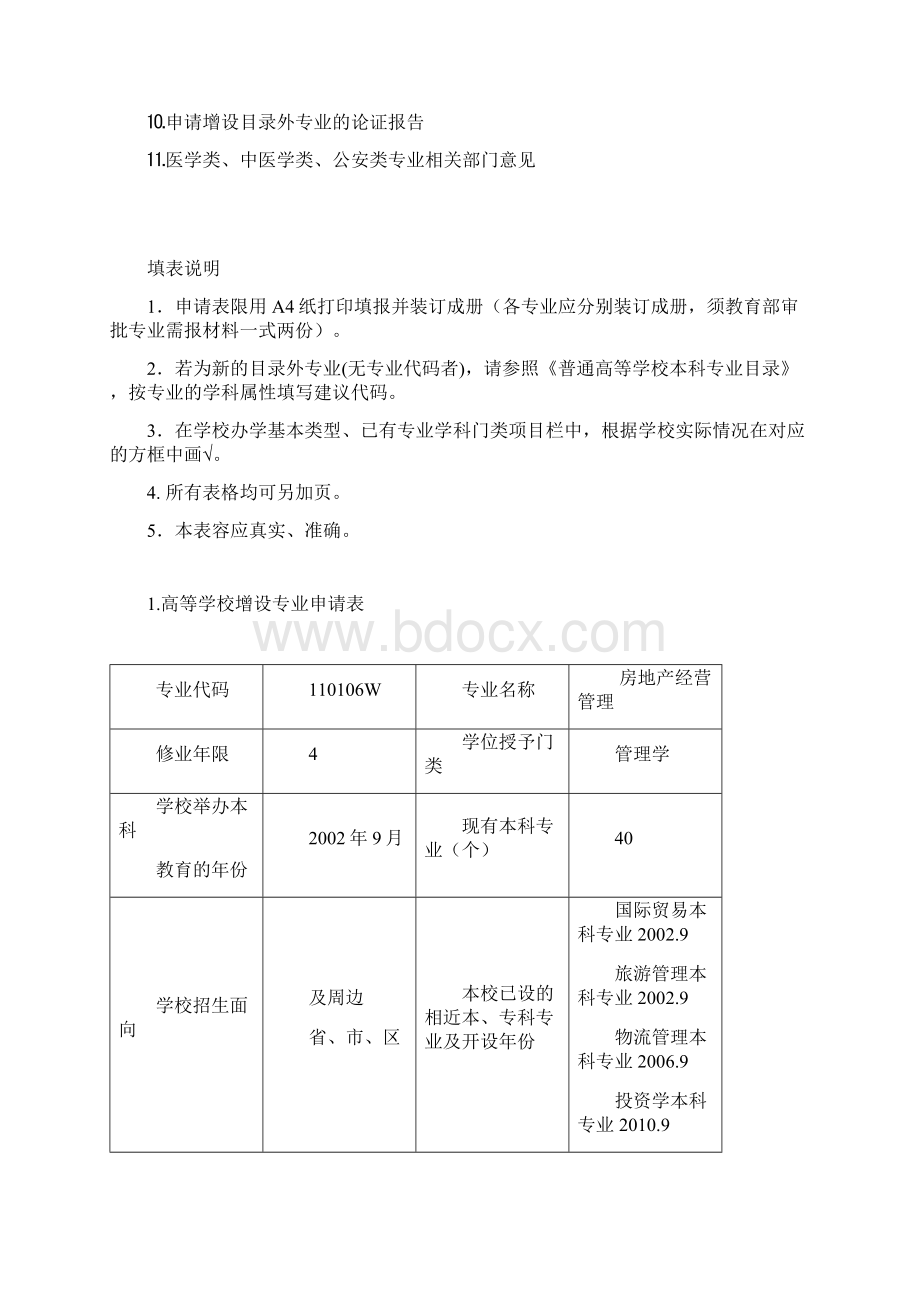 XX申请书房地产经营与管理.docx_第2页