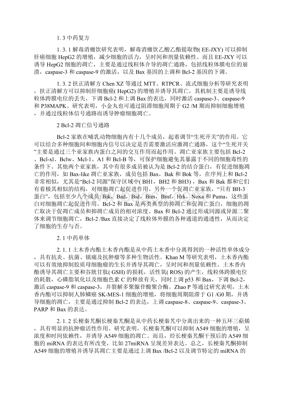 中药诱导肿瘤凋亡相关机制研究进度.docx_第3页