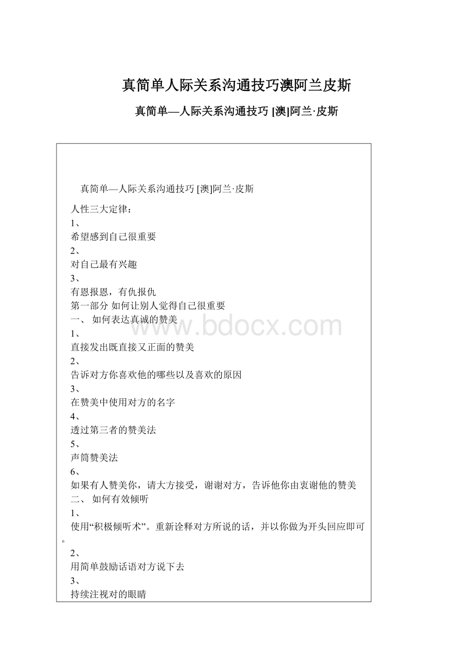 真简单人际关系沟通技巧澳阿兰皮斯文档格式.docx_第1页