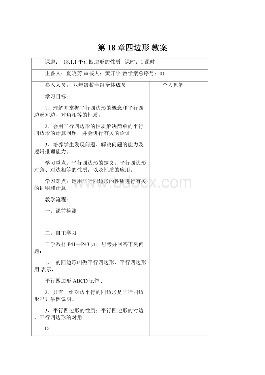 第18章四边形 教案Word文档格式.docx