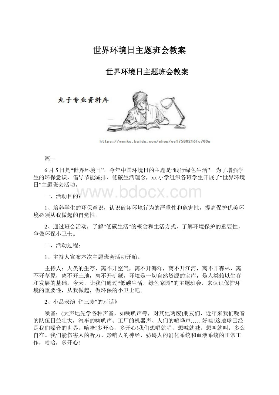 世界环境日主题班会教案Word格式文档下载.docx_第1页