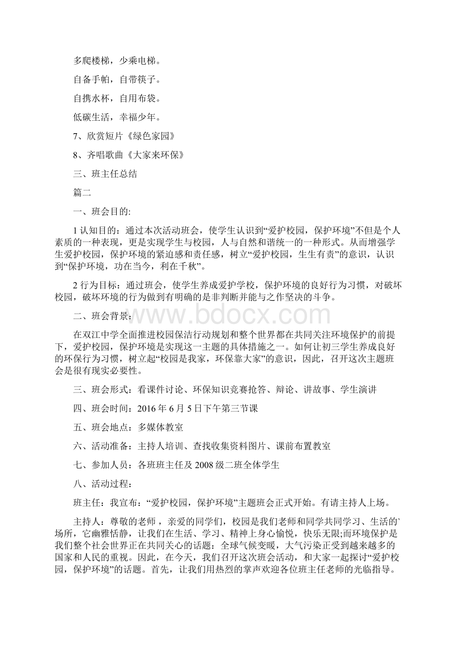 世界环境日主题班会教案Word格式文档下载.docx_第3页