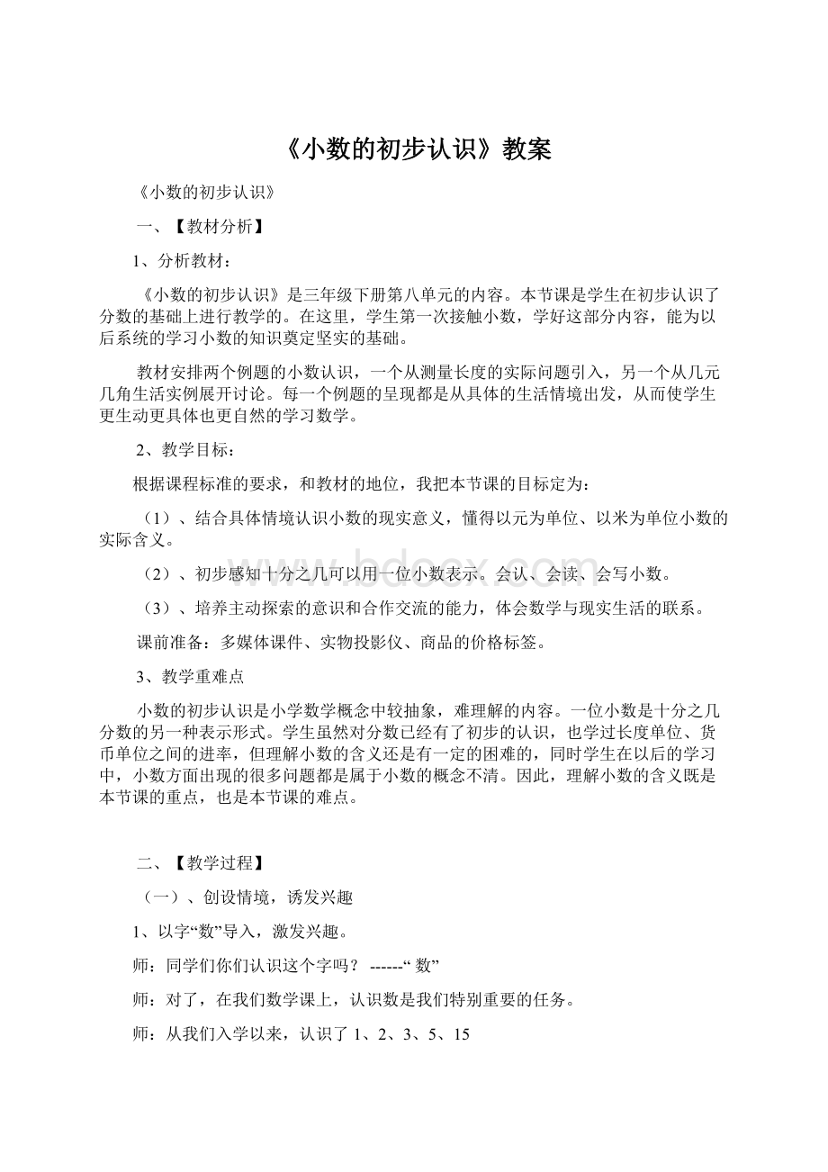 《小数的初步认识》教案文档格式.docx_第1页