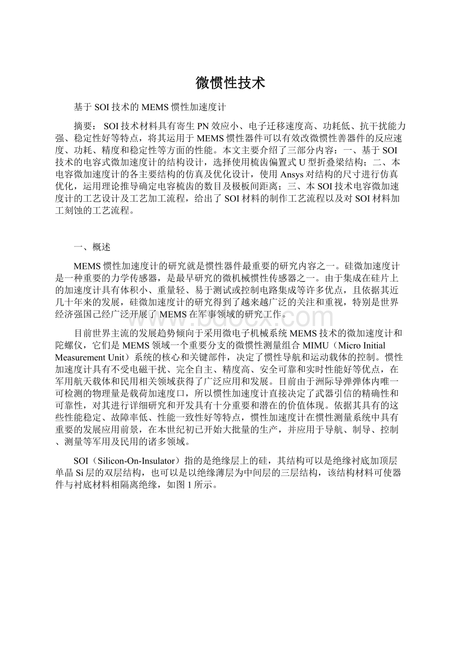 微惯性技术Word文档格式.docx