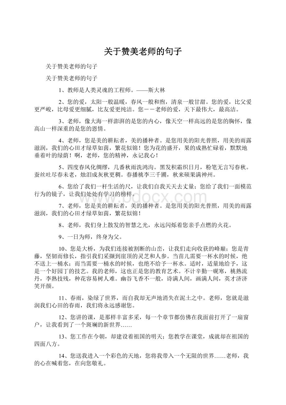 关于赞美老师的句子.docx