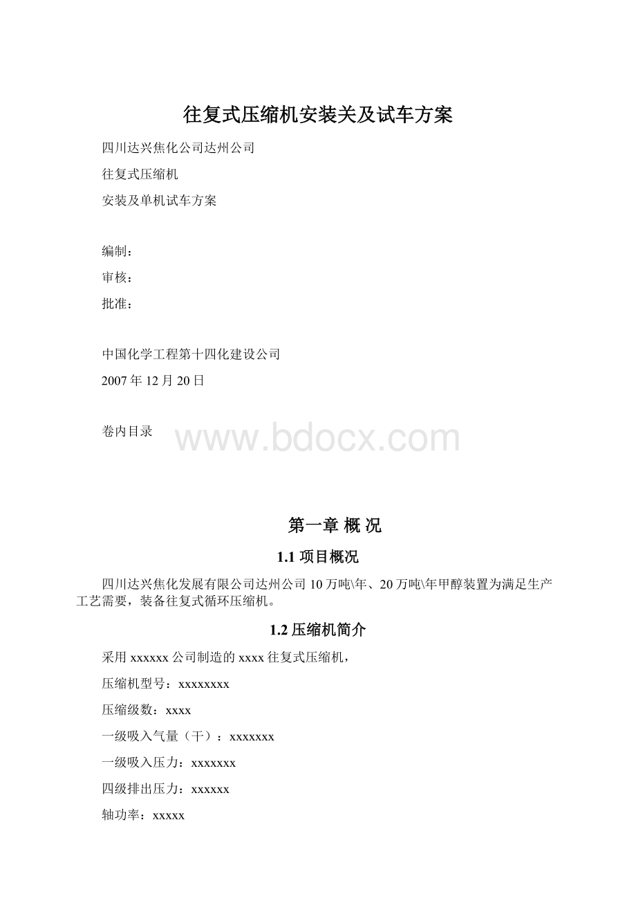 往复式压缩机安装关及试车方案.docx